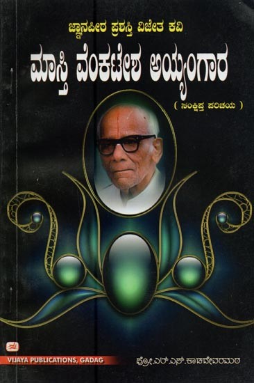 ಮಾಸ್ತಿ ವೆಂಕಟೇಶ ಅಯ್ಯಂಗಾರ: ಸಂಕ್ಷಿಪ್ತ ಪರಿಚಯ- Masti Venkatesa Iyengar: A Brief Introduction (Kannada)