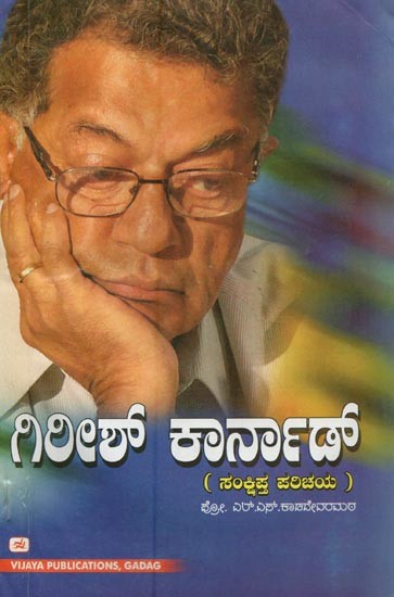 ಗಿರೀಶ್ ಕಾರ್ನಾಡ್: ಸಂಕ್ಷಿಪ್ತ ಪರಿಚಯ- Girish Karnad: A Brief Introduction (Kannada)