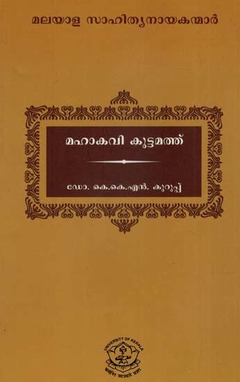 മലയാള സാഹിത്യനായകന്മാർ മഹാകവി കുട്ടമത്ത്: Malayalam Literary Heroes Mahakavi Kuttamath (Malayalam)