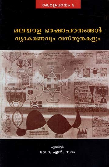 മലയാള ഭാഷാപഠനങ്ങൾവ്യാകരണവും വസ്തുതകളും: Malayala Bhasha Patanangal Vyakaranavum Vastutakalum (Malayalam)