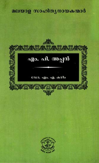 എം. പി. അപ്പൻ: M.P Appan (Malayalam)
