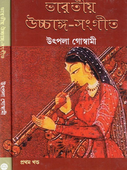 ভারতীয় উচ্চাঙ্গ সঙ্গীত: Indian Classical Music (Set of 2 Volumes) (Bengali)