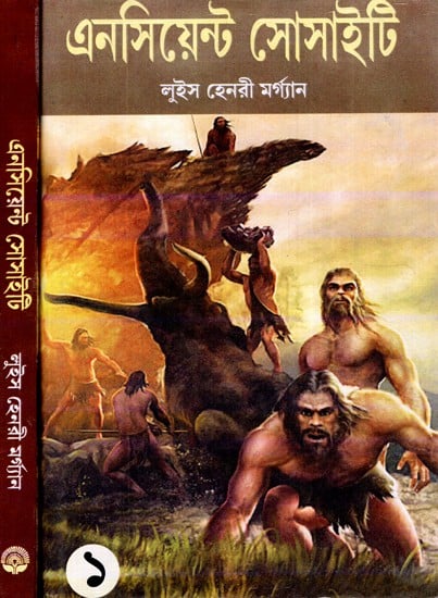 এনসিয়েন্ট সোসাইটি: Ancient Society - From Savagery To Barbarism in the Course of Transition to Civilization Research on the Human Development (Set of 2 Volumes) (Bengali)