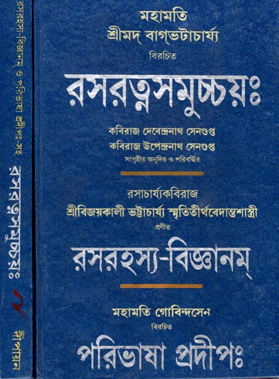 রসরত্নসমুচ্চয়ঃ Rasaratna Samuchhaya (Set of 2 Volumes) (Bengali)