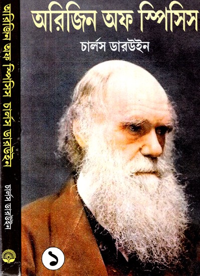অরিজিন অফ স্পিসিস: Origin of Species (Set of 2 Volumes) (Bengali)