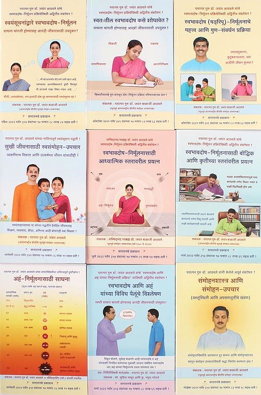 स्वभावदोष विषयक- Svabhavadosa Vishayak in Marathi (Set of 9 Books)