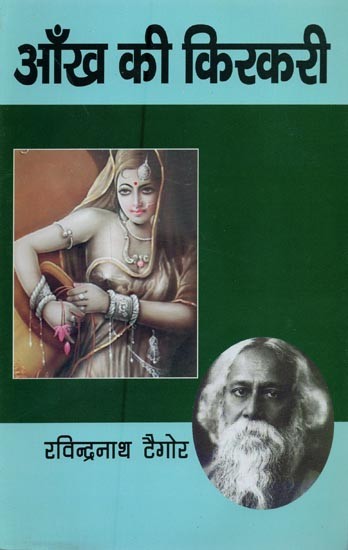 आंख की किरकिरी- Aankh Ki Kirkiri (Novel)