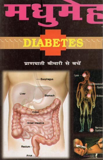 मधुमेह- Diabetes