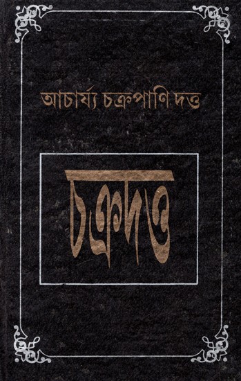 চক্রদত্ত: Chakradutta - Complied By Acharya Chakrapani Dutta - Original Slokawise Banganuvada (Bengali)