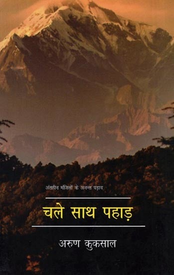 चले साथ पहाड़- Chale Sath Pahad (Travelogue)