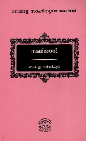 സഞ്ജയൻ: Sanjayan (Malayalam)