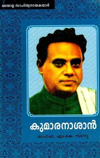 കുമാരനാശാൻ: Kumaran Asan (Malayalam)