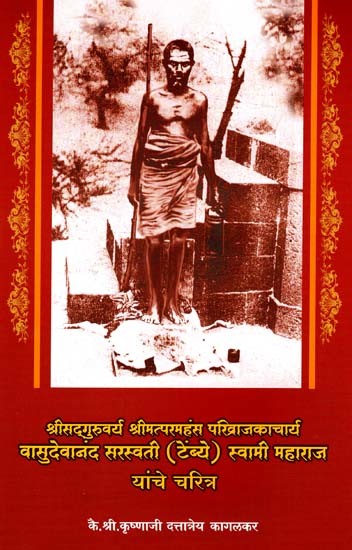 श्रीसद्गुरुवर्य श्रीमत्परमहंस परिव्राजकाचार्य वासुदेवानंद सरस्वती (टेंब्ये) स्वामी महाराज यांचे चरित्र: Biography of Sri Sad Guru Varya Sri Mat Paramahansa Parivrajakacharya Vasudevananda Saraswati (Tembye) Swami Maharaj (Marathi)
