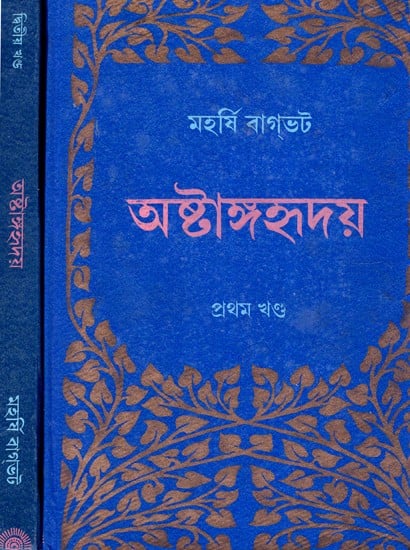 অষ্টাঙ্গহৃদয়: Ashtangahridaya in Bengali (Set of 2 Volumes)