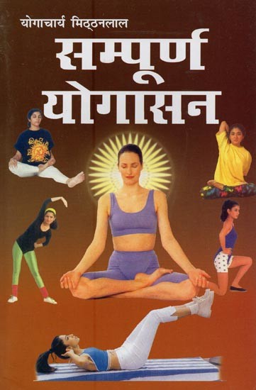 सम्पूर्ण योगासन- Complete Yoga Asana