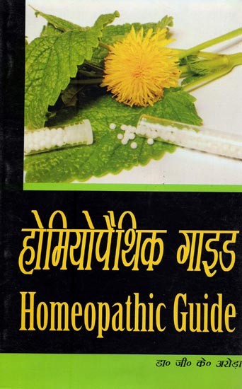 होमियोपैथिक गाइड- Homeopathic Guide