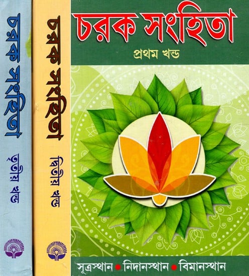 চরক সংহিতা: Charak Samhita - By Maharashi Charak in Bengali (Set of 3 Volumes)