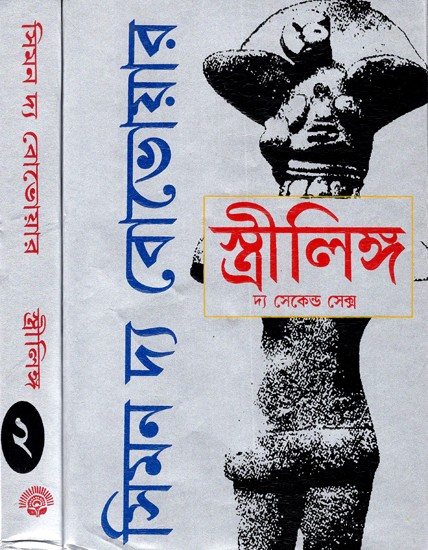 স্ত্রীলিঙ্গ: Streelinga- The Second Sex in Benglai (Set of 2 Volumes)
