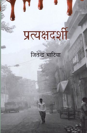 प्रत्यक्षदर्शी- Pratyaksh Darshi (Hindi Novel)