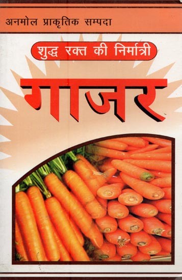 गाजर: शुद्ध रक्त की निर्मात्री- Carrots: Maker of Pure Blood