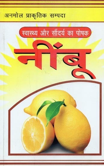 नींबू: स्वास्थ्य और सौंदर्य का पोषक- Lemon: Nutrient for Health and Beauty