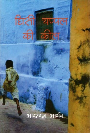 घिसी चप्पल की कील- Ghisi Chappal Ki Keel (Hindi Poems)