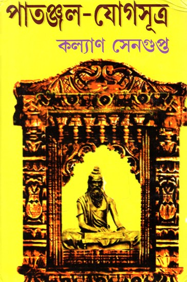 পাতঞ্জল-যোগসূত্র: Patanjal Yogasutras (Bengali)