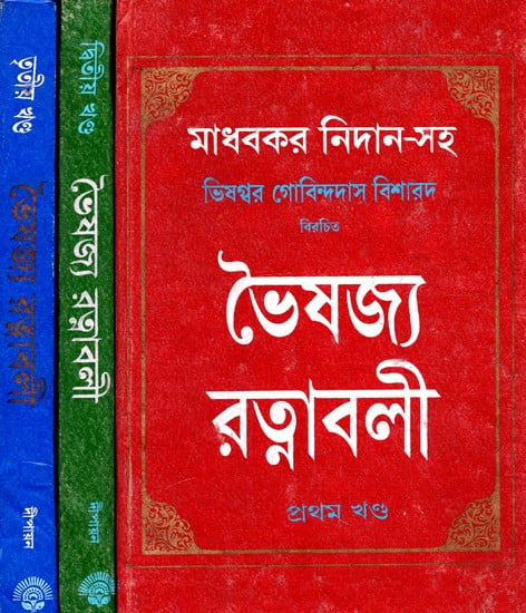 ভৈষজ্যরত্নাবলী: Bhaisajya Ratnabali (Set of 3 Volumes) (Bengali)