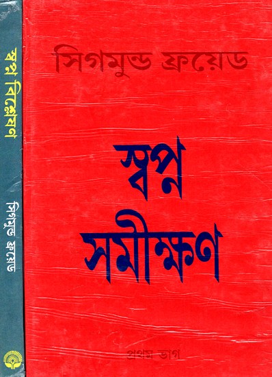 স্বপ্ন-সমীক্ষণ: The Interpretation of Dreams - By Sigmund Freud (Set of 2 Volumes) (Bengali)