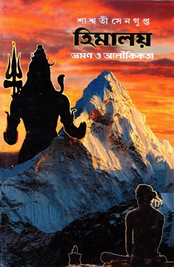 হিমালয় ভ্রমণ ও অলৌকিকতা: Himalayan Travel And Miracles (Bengali)