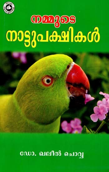 നമ്മുടെ നാട്ടുപക്ഷികൾ (അഞ്ചാംപതിപ്പ്): Nammute Nattupakshikal (Malayalam)