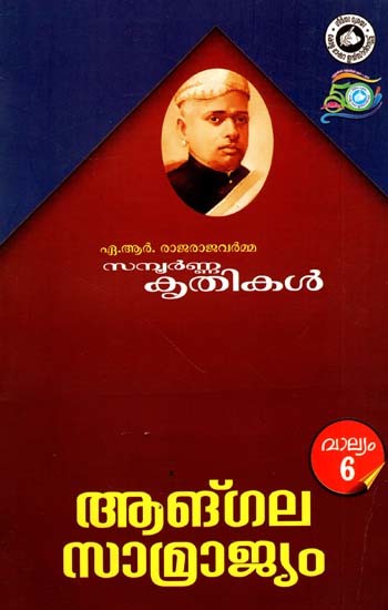 ഏ.ആർ. രാജരാജവർമ്മയുടെ സമ്പൂർണ്ണകൃതികൾ: Complete Work on A.R Raja Raja Varmayude (Volume 6 Malayalam)