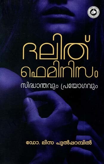 ദലിത് ഫെമിനിസം സിദ്ധാന്തവും പ്രയോഗവും: Dalit Feminism Sidhanthavum Prayogavum (Malayalam)
