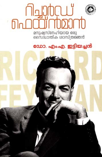 റിച്ചാർഡ് ഫെയ്ൻമാൻ: Richard Feynman (Malayalam)