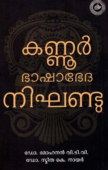 കണ്ണൂർ ഭാഷാ നിഘണ്ടു: Kannur Bhashabhedha Nighandu (Malayalam)