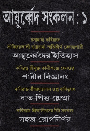 আয়ুৰ্ব্বেদ সংকলন: Ayurveda Sankalan in Bengali (Part-I)
