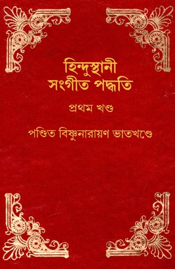 হিন্দুস্থানী সঙ্গীত-পদ্ধতি: Hindustani Sangeet-Paddhati (Bengali)