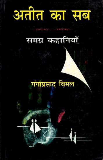 अतीत का सब- Ateet Ka Sab (Collection of Stories)