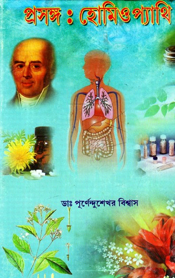 প্রসঙ্গ : হোমিওপ্যাথি: Context: Homeopathy (Bengali)