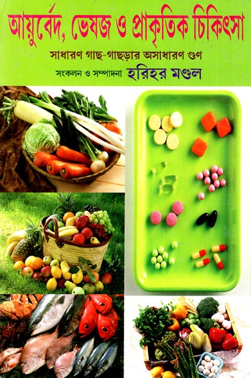 আয়ুর্বেদ, ভেষজ ও প্রাকৃতিক চিকিৎসা: Ayurveda, Herbal And Naturopathy-Extraordinary Properties of Ordinary Plants (Bengali)