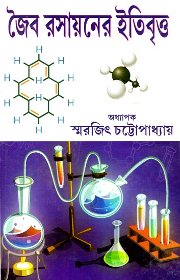 জৈব রসায়নের ইতিবৃত্ত: Annals of Organic Chemistry (Bengali)