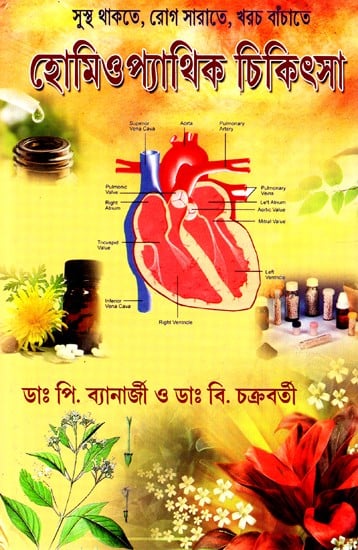হোমিওপ্যাথিক চিকিৎসা: Homeopathy Treatment - To Be Healthy, To Cure Diseases, To Save Costs (Bengali)