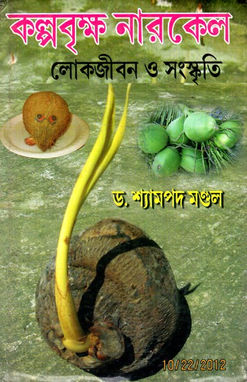 কল্পবৃক্ষ নারকেল লোকজীবন ও সংস্কৃতি: Kalpa Tree Coconut - Folk Life And Culture (Bengali)