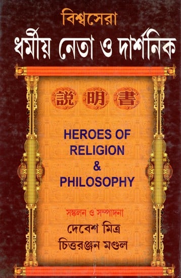 বিশ্বসেরা ধর্মীয় নেতা ও দার্শনিক: Heroes of Religion & Philosophy (Bengali)