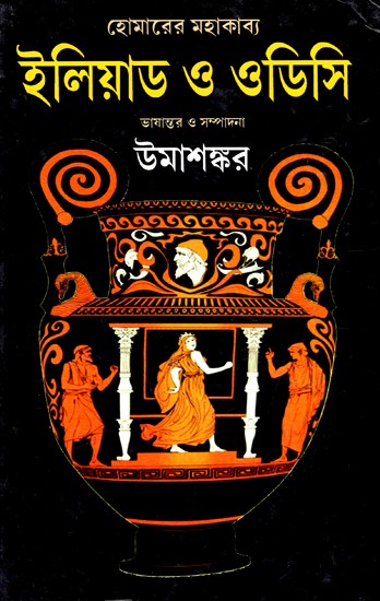 হোমারের মহাকাব্য ইলিয়াড ও ওডিসি: Homer'er Mahakabya, Eliad O Odissi (Bengali)