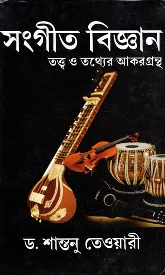 সংগীত বিজ্ঞান: Musicology - Handbook of Theory And Facts (Bengali)