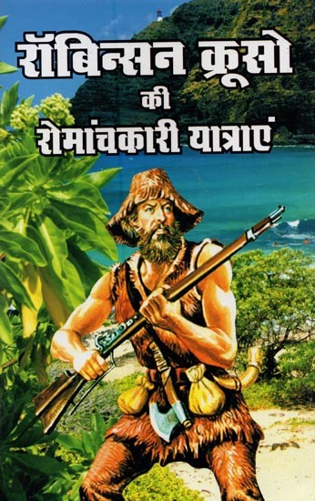 रॉबिन्सन क्रूसो की रोमांचकारी यात्राएं- The Adventures Journey of Robinson Crusoe
