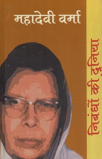 निबंधों की दुनिया: महादेवी वर्मा- World of Essays by Mahadevi Verma