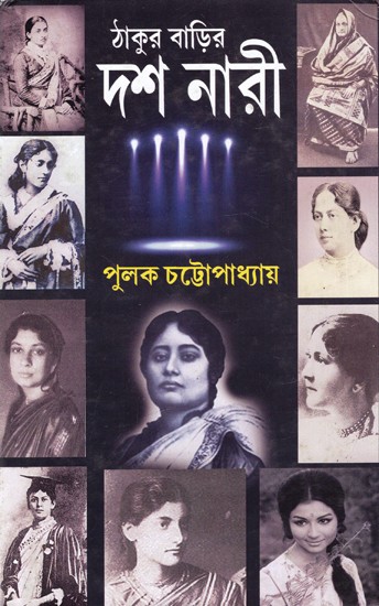 ঠাকুর বাড়ির দশ নারী: Thakur Barir Dash Nari (Bengali)