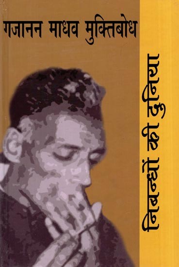 निबन्धों की दुनिया: गजानन माधव मुक्तिबोध- World of Essays by Gajanan Madhav Muktibodh